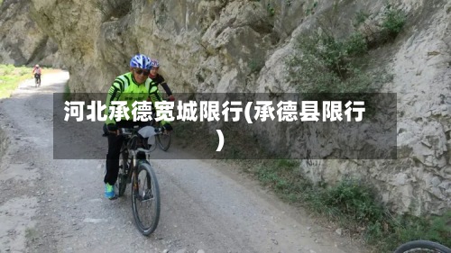 河北承德宽城限行(承德县限行)