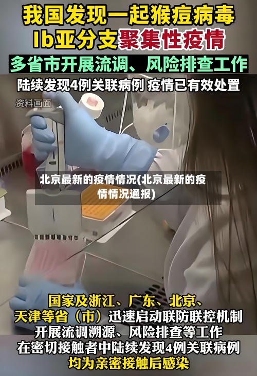北京最新的疫情情况(北京最新的疫情情况通报)