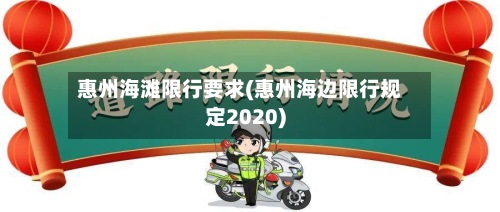 惠州海滩限行要求(惠州海边限行规定2020)