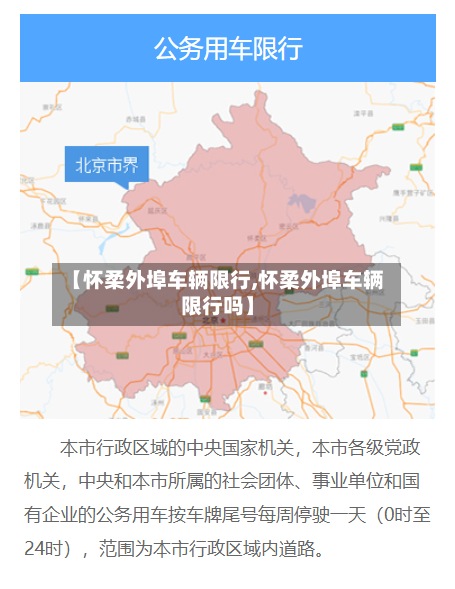 【怀柔外埠车辆限行,怀柔外埠车辆限行吗】-第3张图片