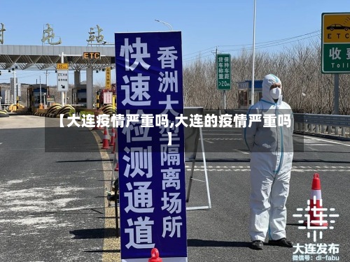 【大连疫情严重吗,大连的疫情严重吗】-第2张图片