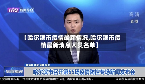 【哈尔滨市疫情最新情况,哈尔滨市疫情最新消息人员名单】
