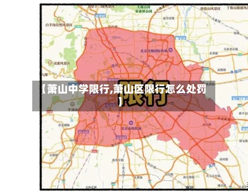 【萧山中学限行,萧山区限行怎么处罚】