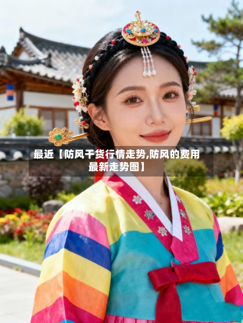 最近【防风干货行情走势,防风的费用最新走势图】-第3张图片