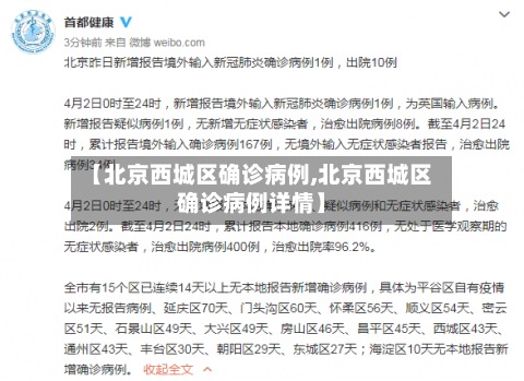 【北京西城区确诊病例,北京西城区确诊病例详情】-第3张图片
