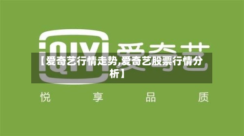 【爱奇艺行情走势,爱奇艺股票行情分析】-第3张图片