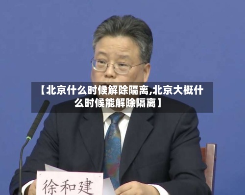 【北京什么时候解除隔离,北京大概什么时候能解除隔离】