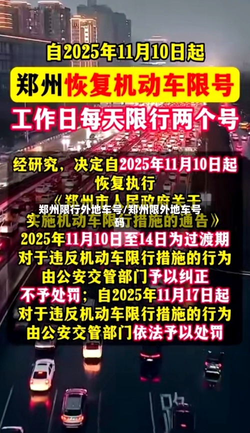 郑州限行外地车号/郑州限外地车号码