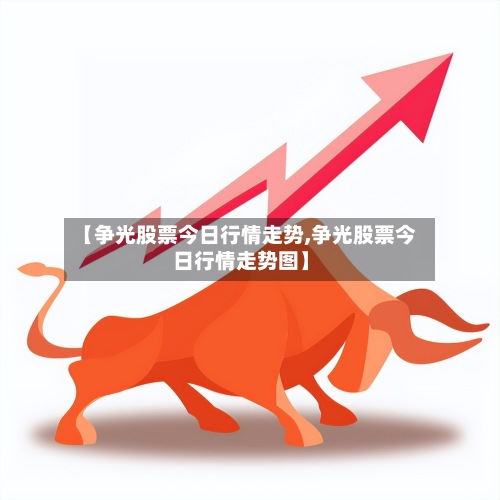【争光股票今日行情走势,争光股票今日行情走势图】
