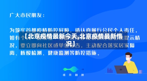 【北京疫情最新今天,北京疫情最新惰况】