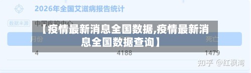 【疫情最新消息全国数据,疫情最新消息全国数据查询】-第2张图片