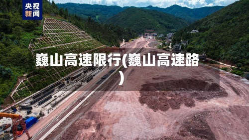 巍山高速限行(巍山高速路)