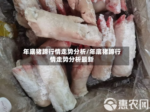 年底猪蹄行情走势分析/年底猪蹄行情走势分析最新