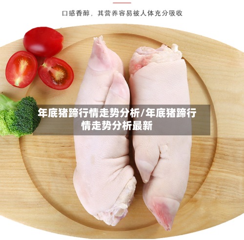 年底猪蹄行情走势分析/年底猪蹄行情走势分析最新-第2张图片