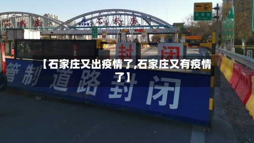 【石家庄又出疫情了,石家庄又有疫情了】-第2张图片