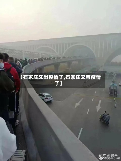 【石家庄又出疫情了,石家庄又有疫情了】