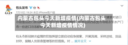 内蒙古包头今天新增疫情(内蒙古包头今天新增疫情情况)-第3张图片