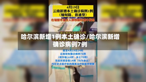 哈尔滨新增1例本土确诊/哈尔滨新增确诊病例7例-第2张图片