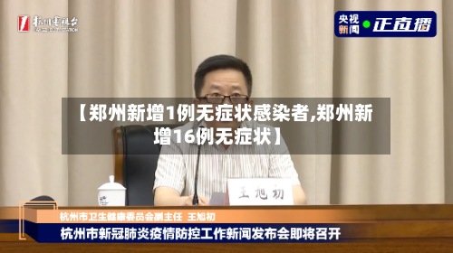 【郑州新增1例无症状感染者,郑州新增16例无症状】-第3张图片