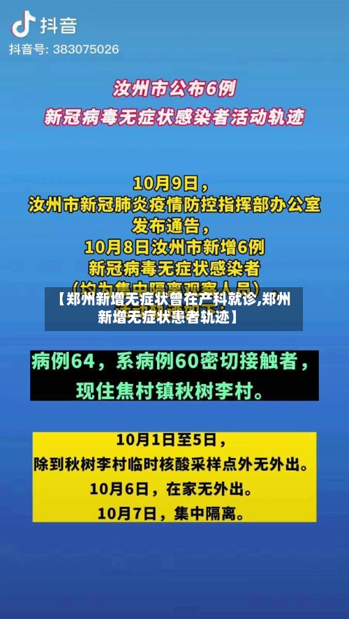 【郑州新增无症状曾在产科就诊,郑州新增无症状患者轨迹】