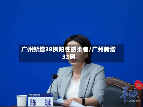广州新增38例阳性感染者/广州新增33例