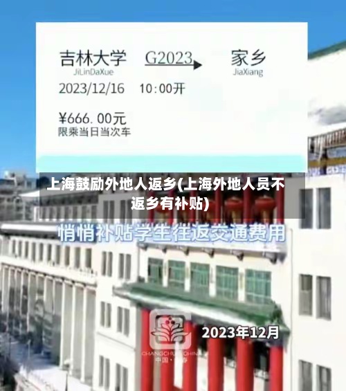 上海鼓励外地人返乡(上海外地人员不返乡有补贴)