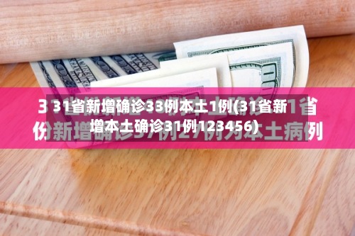 31省新增确诊33例本土1例(31省新增本土确诊31例123456)-第2张图片