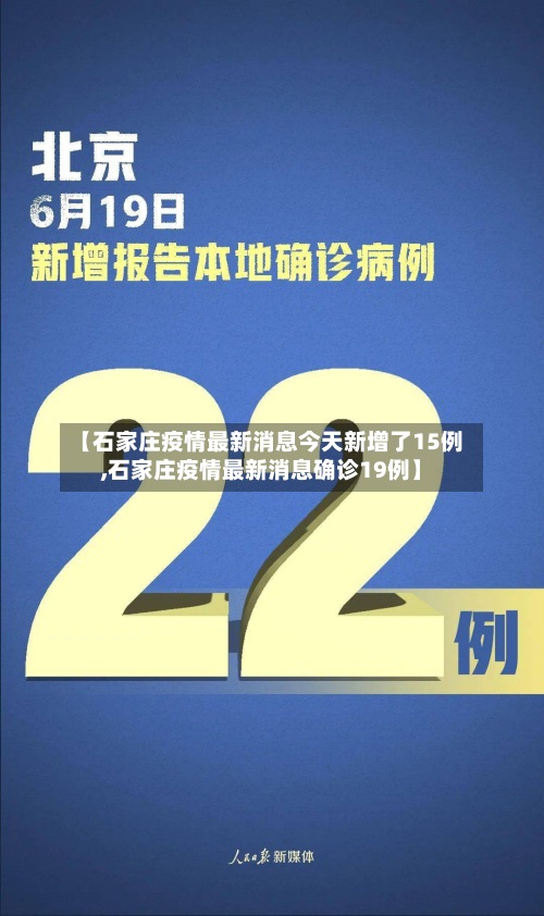 【石家庄疫情最新消息今天新增了15例,石家庄疫情最新消息确诊19例】