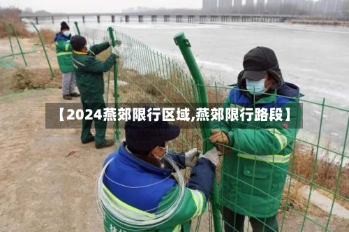 【2024燕郊限行区域,燕郊限行路段】