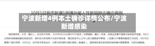 宁波新增4例本土确诊详情公布/宁波新增感染