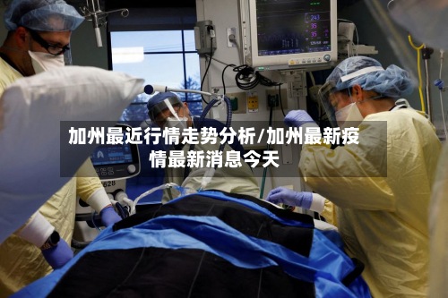 加州最近行情走势分析/加州最新疫情最新消息今天