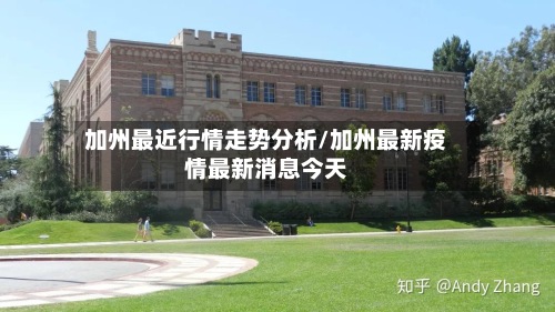 加州最近行情走势分析/加州最新疫情最新消息今天-第2张图片