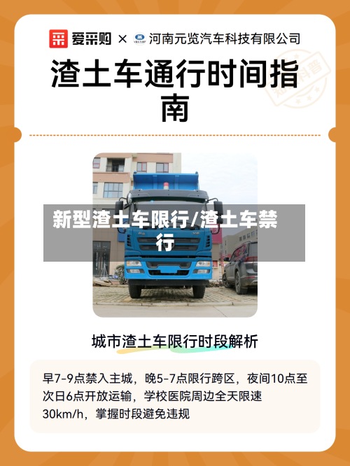 新型渣土车限行/渣土车禁行