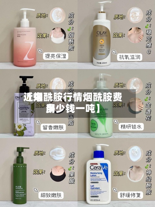 近来【烟酰胺行情烟酰胺费用多少钱一吨】
