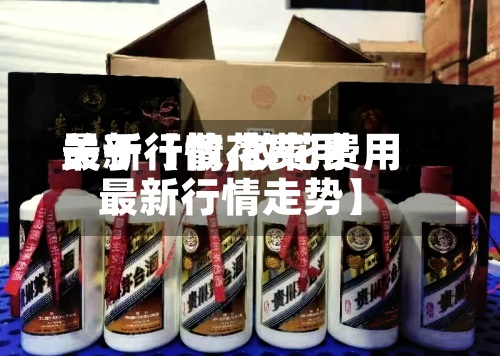 关于【散花费用
最新行情,散花费用
最新行情走势】-第2张图片