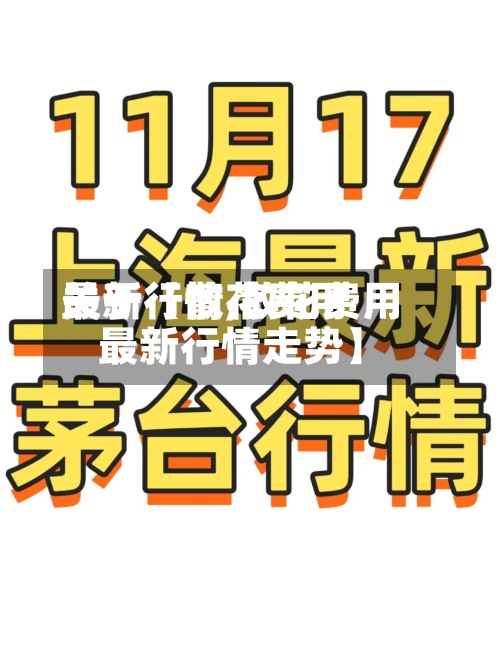 关于【散花费用
最新行情,散花费用
最新行情走势】-第3张图片
