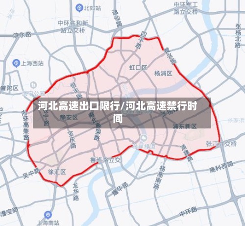 河北高速出口限行/河北高速禁行时间-第2张图片