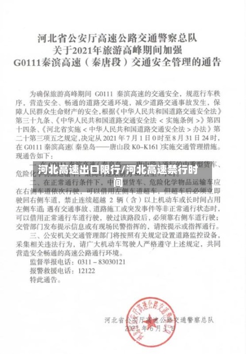 河北高速出口限行/河北高速禁行时间-第3张图片