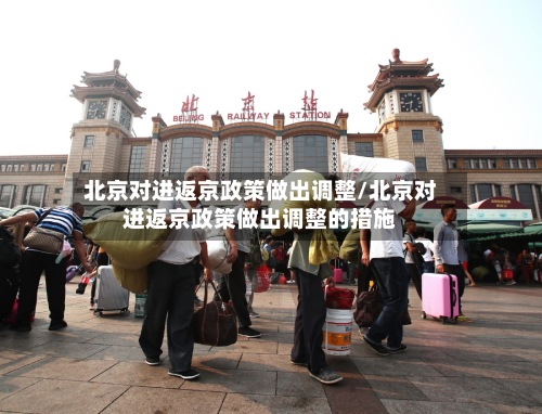 北京对进返京政策做出调整/北京对进返京政策做出调整的措施
