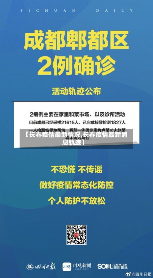 【长春疫情最新情况,长春疫情最新消息轨迹】-第2张图片
