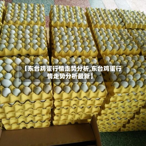 【东台鸡蛋行情走势分析,东台鸡蛋行情走势分析最新】