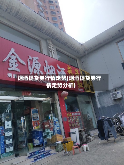 烟酒提货券行情走势(烟酒提货券行情走势分析)-第2张图片