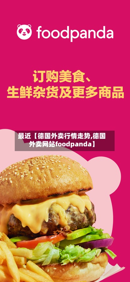 最近【德国外卖行情走势,德国外卖网站foodpanda】-第3张图片