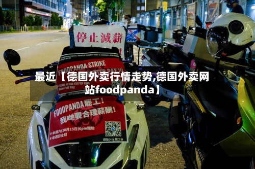 最近【德国外卖行情走势,德国外卖网站foodpanda】