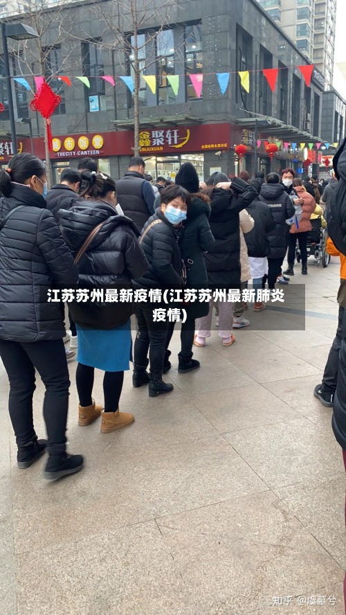 江苏苏州最新疫情(江苏苏州最新肺炎疫情)-第2张图片