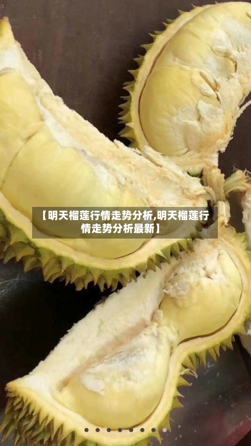 【明天榴莲行情走势分析,明天榴莲行情走势分析最新】