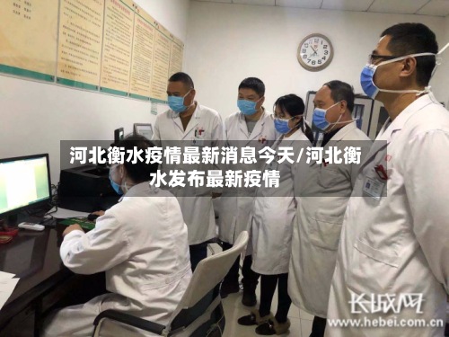 河北衡水疫情最新消息今天/河北衡水发布最新疫情