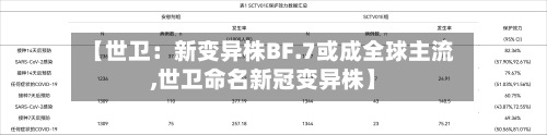 【世卫：新变异株BF.7或成全球主流,世卫命名新冠变异株】