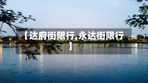 【达府街限行,永达街限行】