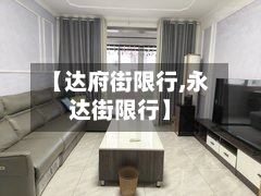 【达府街限行,永达街限行】-第2张图片